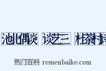 池北偶谈·谈艺三·杜茶村诗是什么意思的图片